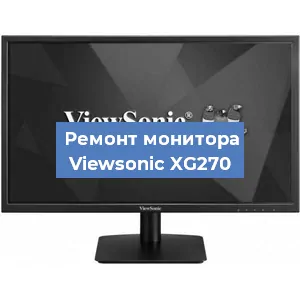Ремонт монитора Viewsonic XG270 в Новосибирске